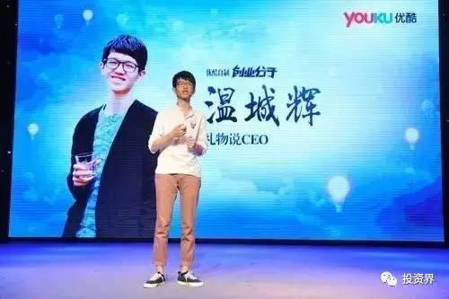 “禮物說(shuō)”創(chuàng)始人、“90后馬云”溫城輝