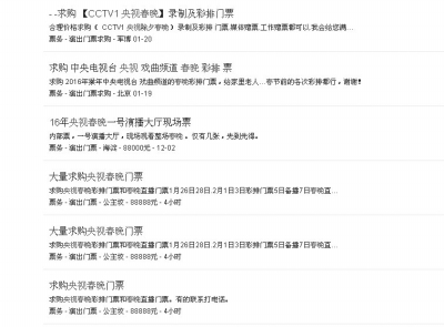 網(wǎng)上頻現(xiàn)央視春晚門票售賣 網(wǎng)上頻現(xiàn)央視春晚門票售賣