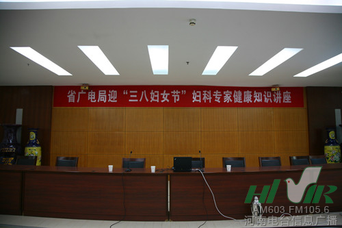省廣電局迎“三八”婦科專家健康知識(shí)講座開講