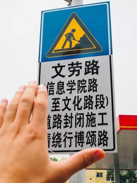撫摸道路指示牌，讓人又愛又恨。