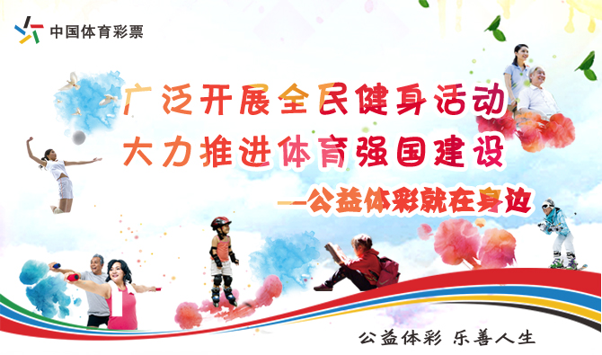 廣泛開展全民健身活動 大力推進(jìn)體育強國建設(shè)