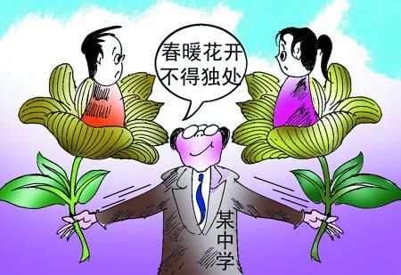 中學(xué)防早戀頻出另類(lèi)校規(guī) 專(zhuān)家稱(chēng)易致“地下戀情”
