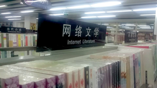 新華書(shū)店的網(wǎng)絡(luò)文學(xué)專區(qū)