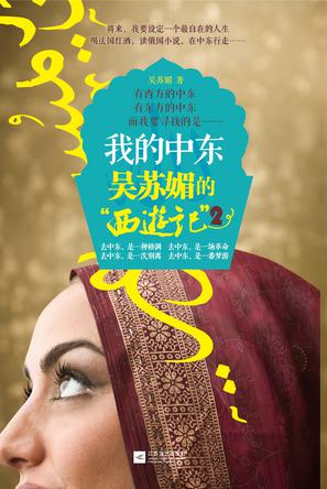 我的中東 吳蘇媚“西游記”2: 跟隨心行走 我的中東 吳蘇媚“西游記”2: 跟隨心行走