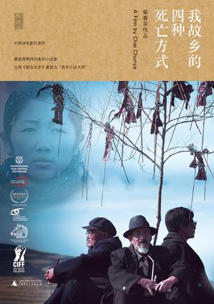 我故鄉(xiāng)的四種死亡方式:“電影小說(shuō)”新文體 我故鄉(xiāng)的四種死亡方式:“電影小說(shuō)”新文體