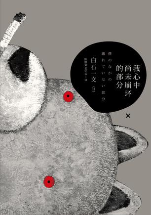 我心中尚未崩壞的部分：探討愛(ài)與欲、生與死