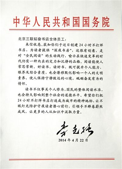 李克強致信三聯(lián)書店。