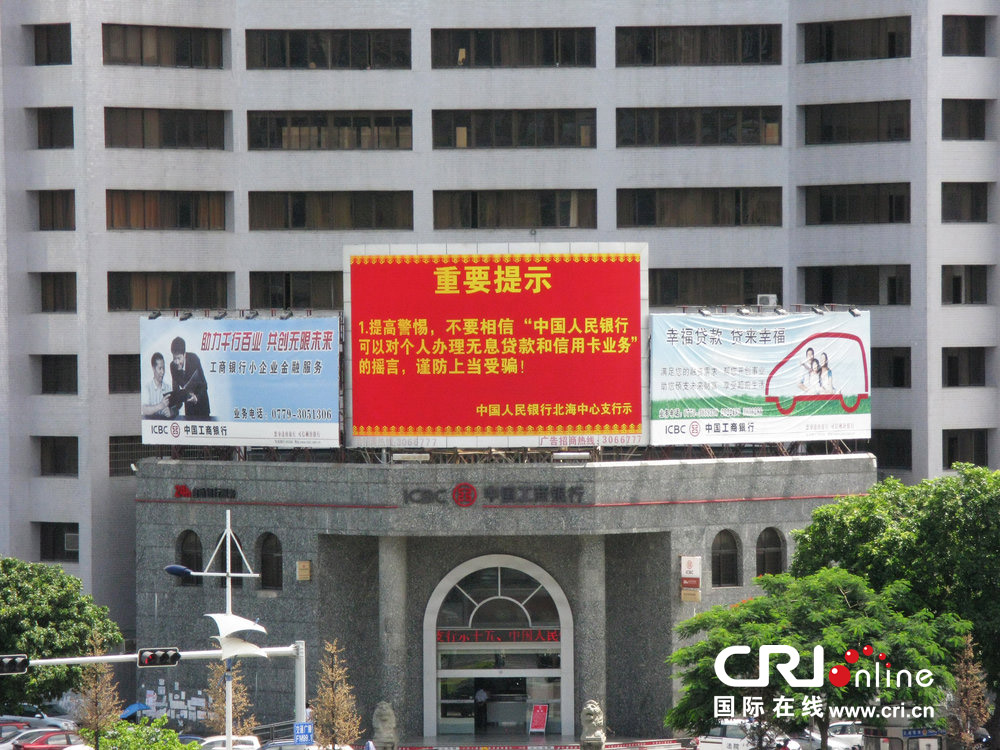 2013年07月10日，廣西壯族自治區(qū)北海市，人民銀行北海支行發(fā)布辟謠信息。圖片來源：飛影/CFP