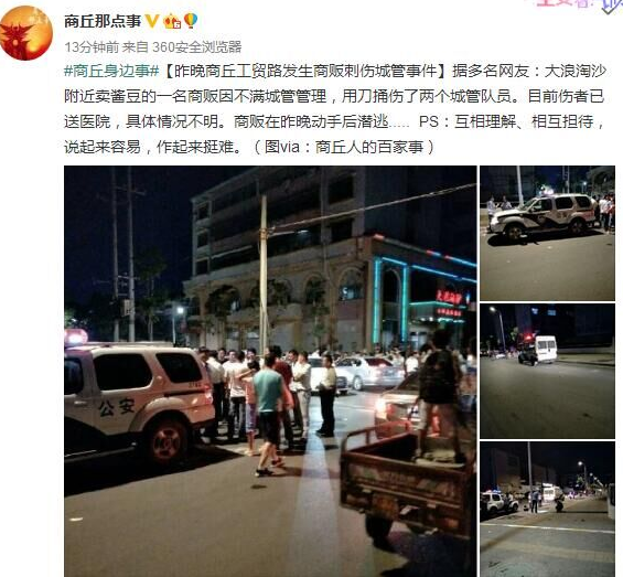 網傳商販與執(zhí)法城管發(fā)生爭執(zhí) 持刀捅傷2城管
