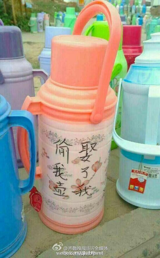 暖壺上寫(xiě)：偷我壺娶了我
