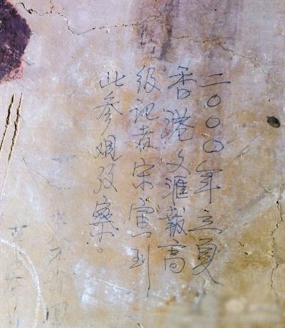 網(wǎng)友發(fā)博：敦煌壁畫(huà)現(xiàn)“高級(jí)記者宋寅到此參觀考察”涂鴉。