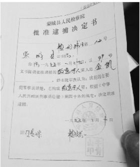 1995年，蒙城縣檢察院發(fā)出的批準逮捕決定書（復印件）