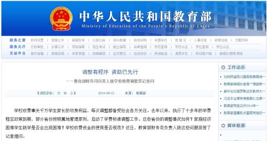 教育部網(wǎng)站回應(yīng)高校學(xué)費(fèi)上漲問題。