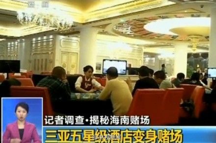 三亞五星酒店變賭場(chǎng) 有人一天輸幾百萬(wàn)元 三亞五星酒店變賭場(chǎng) 有人一天輸幾百萬(wàn)元