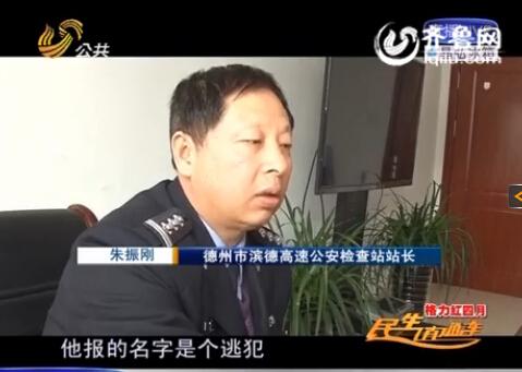 民警告訴記者，男子告訴警方的第一個名字是逃犯。