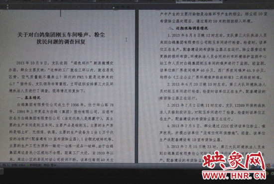 關(guān)于對(duì)白鴿集團(tuán)剛玉車間噪聲、粉塵擾民問題的調(diào)查回復(fù)