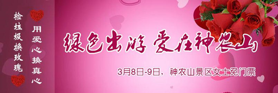 撿垃圾換玫瑰 女人節(jié) 愛在神農(nóng)山！