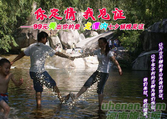 [七夕旅游攻略]西峽龍?zhí)稖希骸澳愣ㄇ?，我見證”