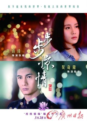 　　《步步驚情》海報，吳奇隆劉詩詩再續(xù)情緣。