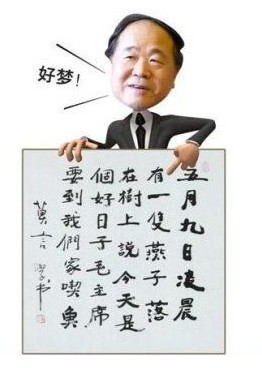 莫言書(shū)法。