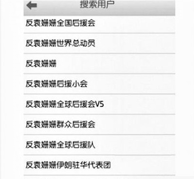 反袁姍姍全國后援會(huì)。