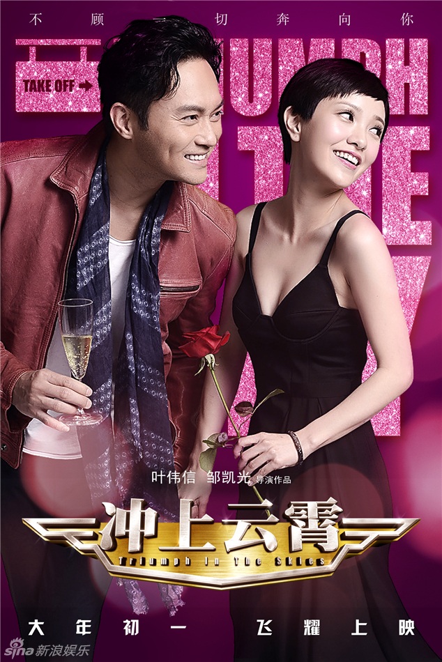 《沖上云霄》曝情人節(jié)海報 《沖上云霄》曝情人節(jié)海報