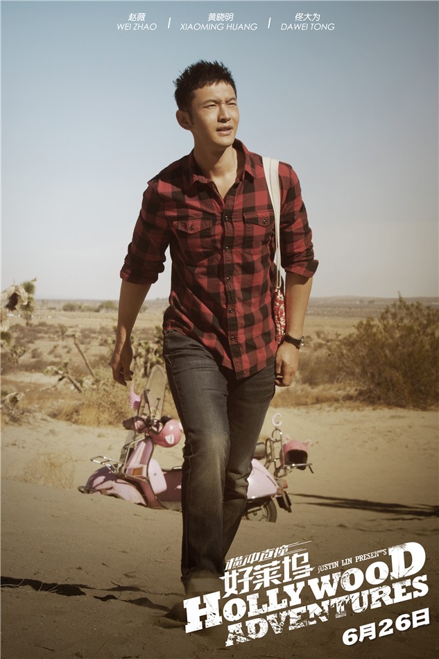 《橫沖直撞好萊塢》發(fā)定檔海報(bào) 《橫沖直撞好萊塢》發(fā)定檔海報(bào)