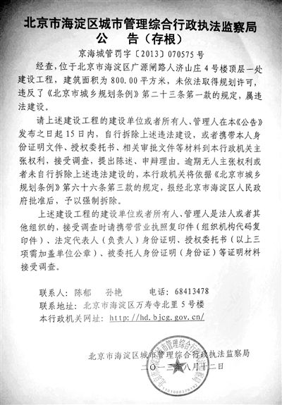 昨日，海淀城管紫竹院隊在2605室大門上張貼了限期整改通知書。