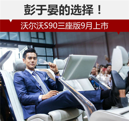 彭于晏的選擇！沃爾沃S90三座版9月上市