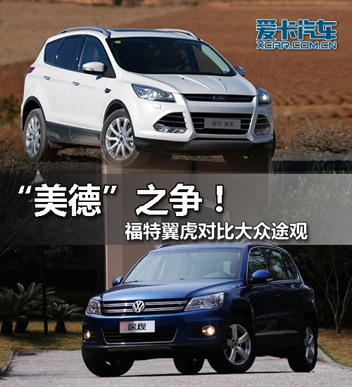 福特翼虎對(duì)比大眾途觀(guān)