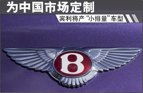 賓利將產(chǎn)“小排量”車型 為中國(guó)市場(chǎng)定制