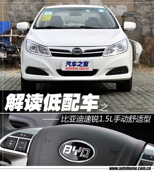 亞迪速銳1.5L手動(dòng)舒適型 亞迪速銳1.5L手動(dòng)舒適型