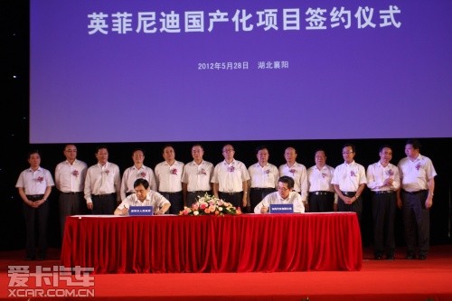英菲尼迪國產(chǎn)化項目簽約儀式 英菲尼迪國產(chǎn)化項目簽約儀式