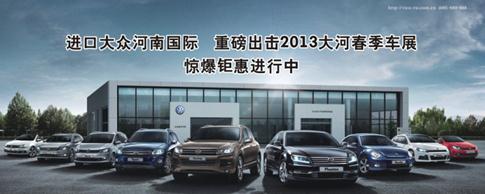 進(jìn)口大眾河南國(guó)際