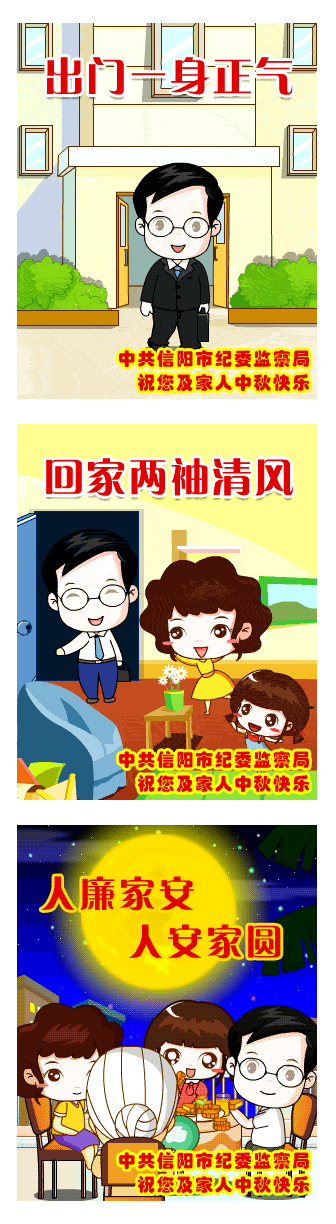 信陽市紀委廉政彩信為領導干部賀中秋佳節(jié)