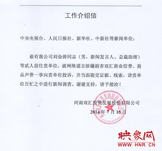 雙匯新聞發(fā)言人進京介紹信 雙匯新聞發(fā)言人進京介紹信