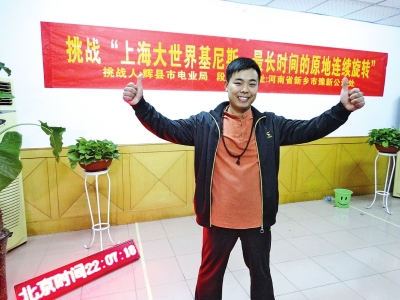 段歡原地旋轉(zhuǎn)14個(gè)小時(shí)，挑戰(zhàn)成功。