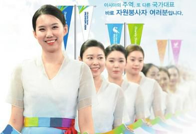 仁川亞運(yùn)會(huì)招募了數(shù)萬(wàn)志愿者。