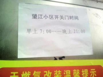 去世老人家住小區(qū)內(nèi)還貼有“21：00后關(guān)門”的規(guī)定。