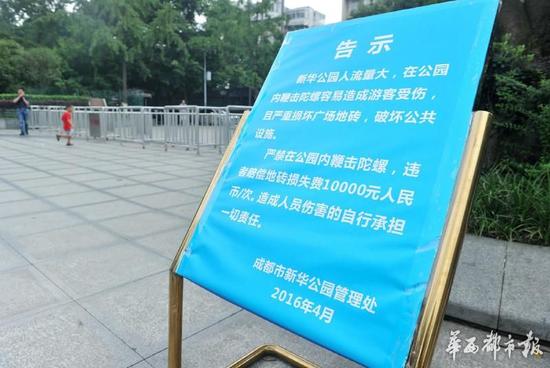 18日，新華公園廣場(chǎng)上禁止抽陀螺的通告。