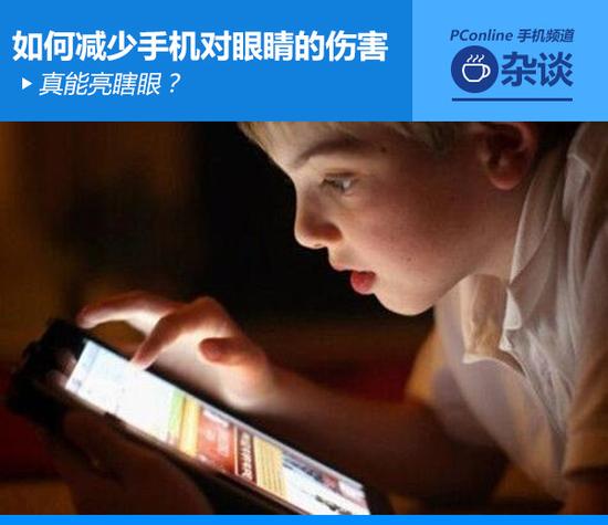 真能亮瞎眼？如何減少手機(jī)對眼睛的傷害