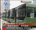 “電動汽車時代”何時到來？