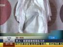 嚇人！紙尿褲里驚現(xiàn)長(zhǎng)刀片