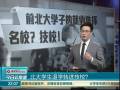 北大學(xué)生退學(xué)轉(zhuǎn)進(jìn)技校？