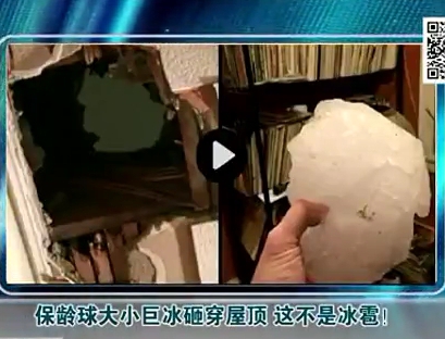 保齡球大小巨冰砸穿屋頂 這不是冰雹！