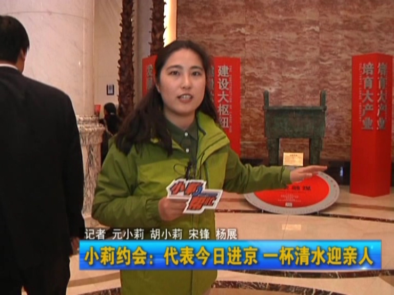 小莉約會(huì):代表今日進(jìn)京 一杯清水迎親人