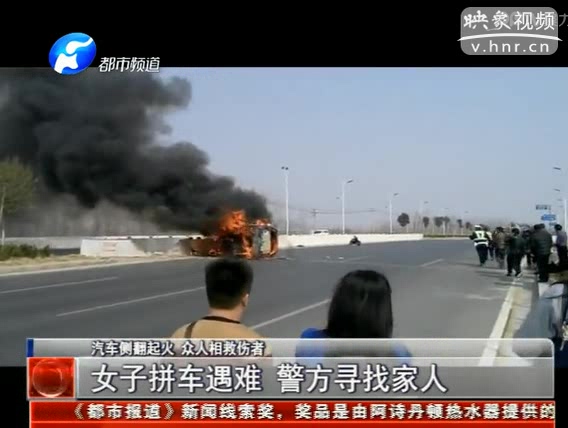 汽車側(cè)翻起火 女子疑拼車遇難