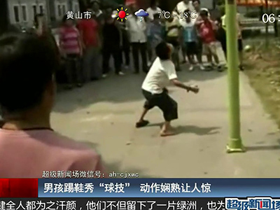 國足的希望？男孩踢鞋秀驚人嫻熟“球技”