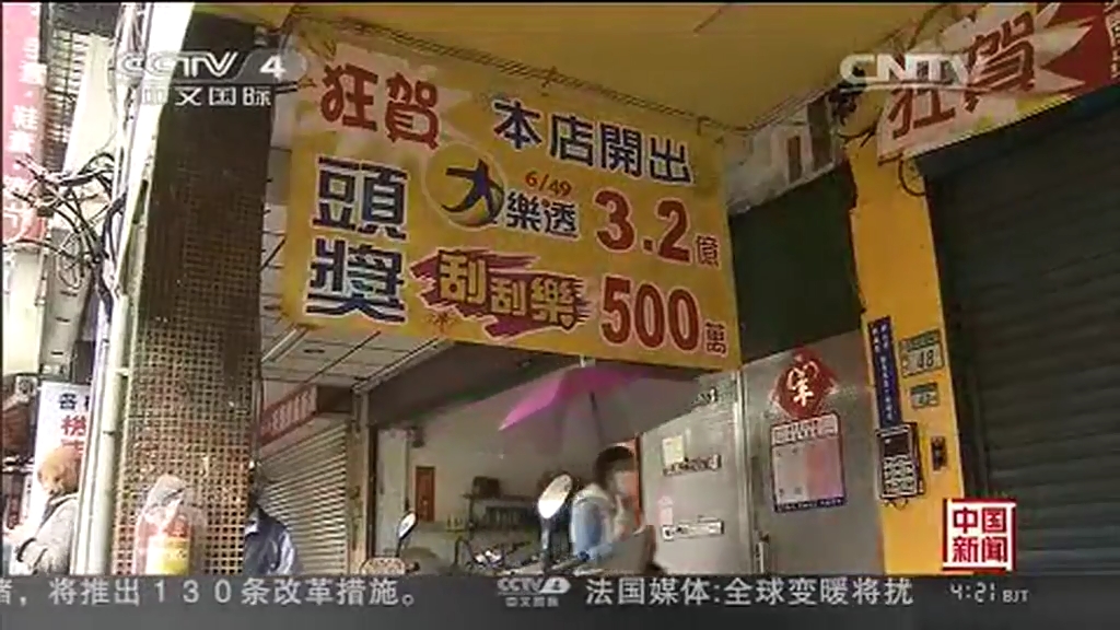 臺灣彩民獨(dú)中3.2億樂透大獎 等60天才領(lǐng)獎忍功了得