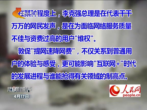 人民網：李克強敦促“提網速降網費”如何落實？